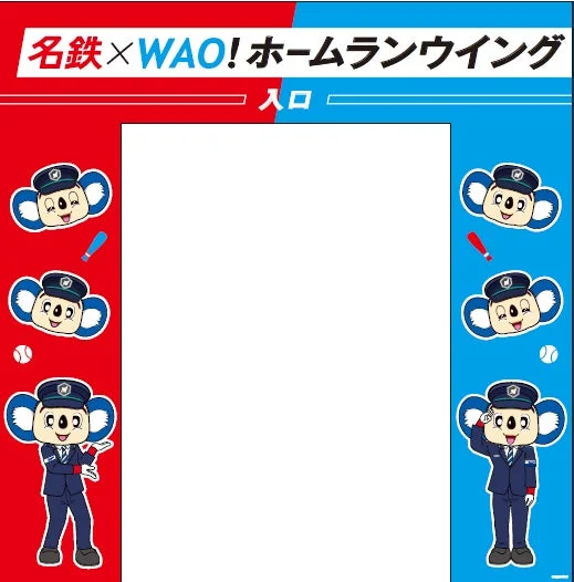 名鉄×WAO! ホームランウイング入口