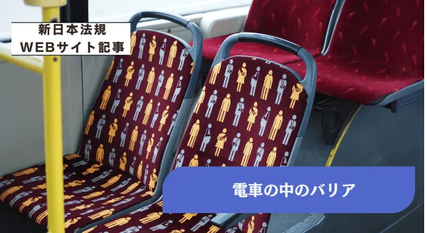 電車の中のバリア