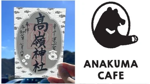 ANAKUMA CAFEコラボ限定御朱印