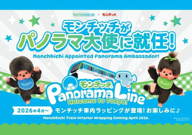 モンチッチ パノラマ大使就任ポスター