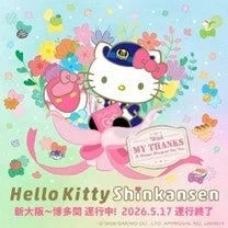 MY THANKS ハローキティ新幹線運行終了告知