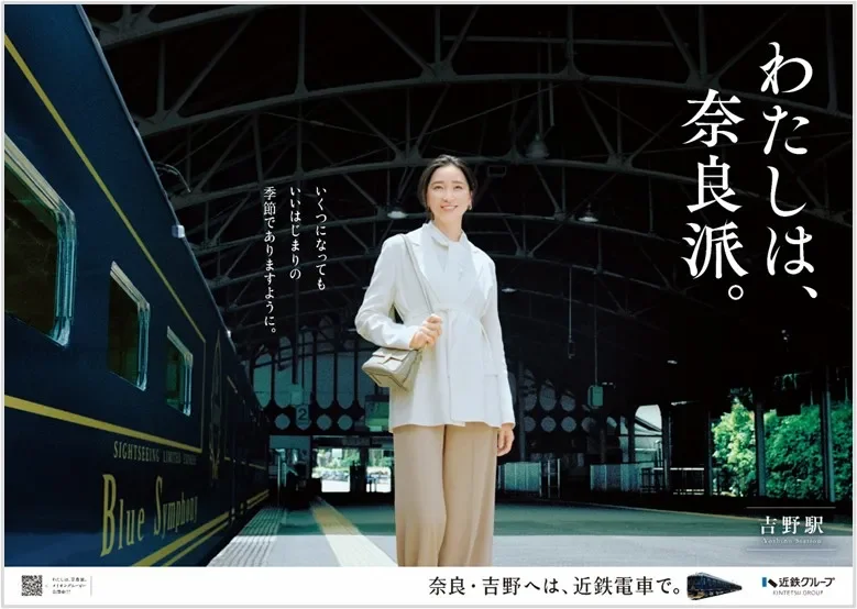 吉野駅で観光特急「青の交響曲」と杏さんのポスター