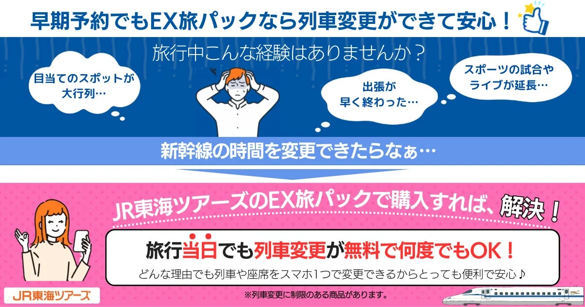 EX旅パックなら列車変更ができて安心