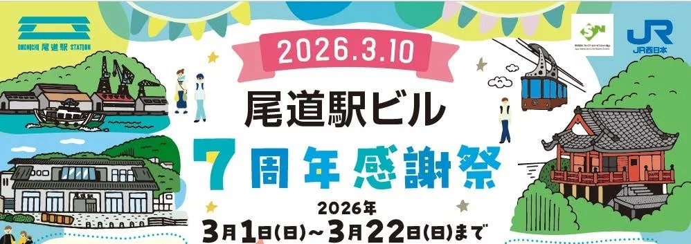 尾道駅ビル 7周年感謝祭の告知ポスター