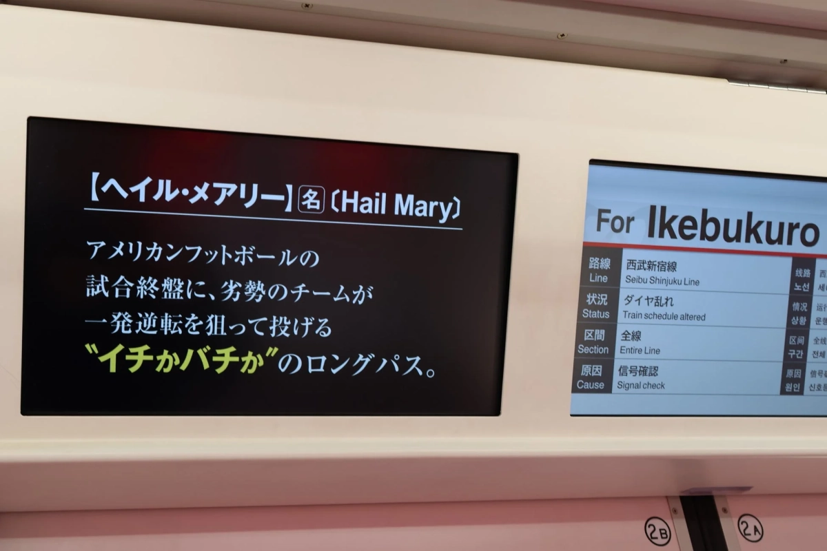電車内のディスプレイ、ヘイル・メアリー解説
