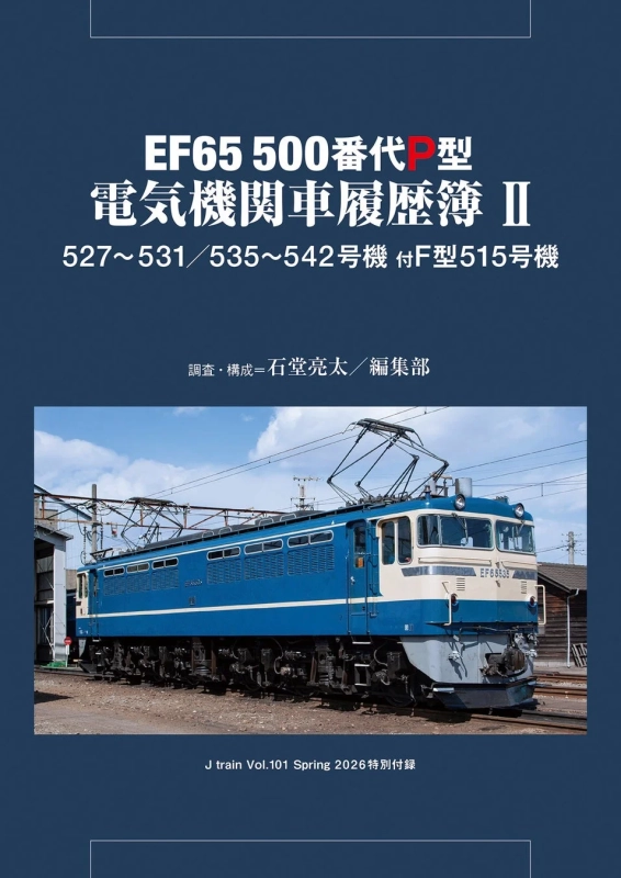 EF65 500番代P型電気機関車の履歴簿に関する雑誌付録の表紙