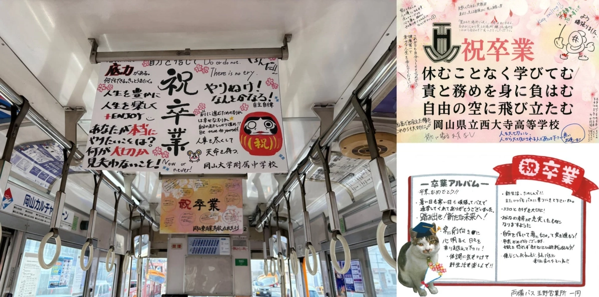 両備バス・岡電バス「贈る言葉ッス」の車内メッセージ