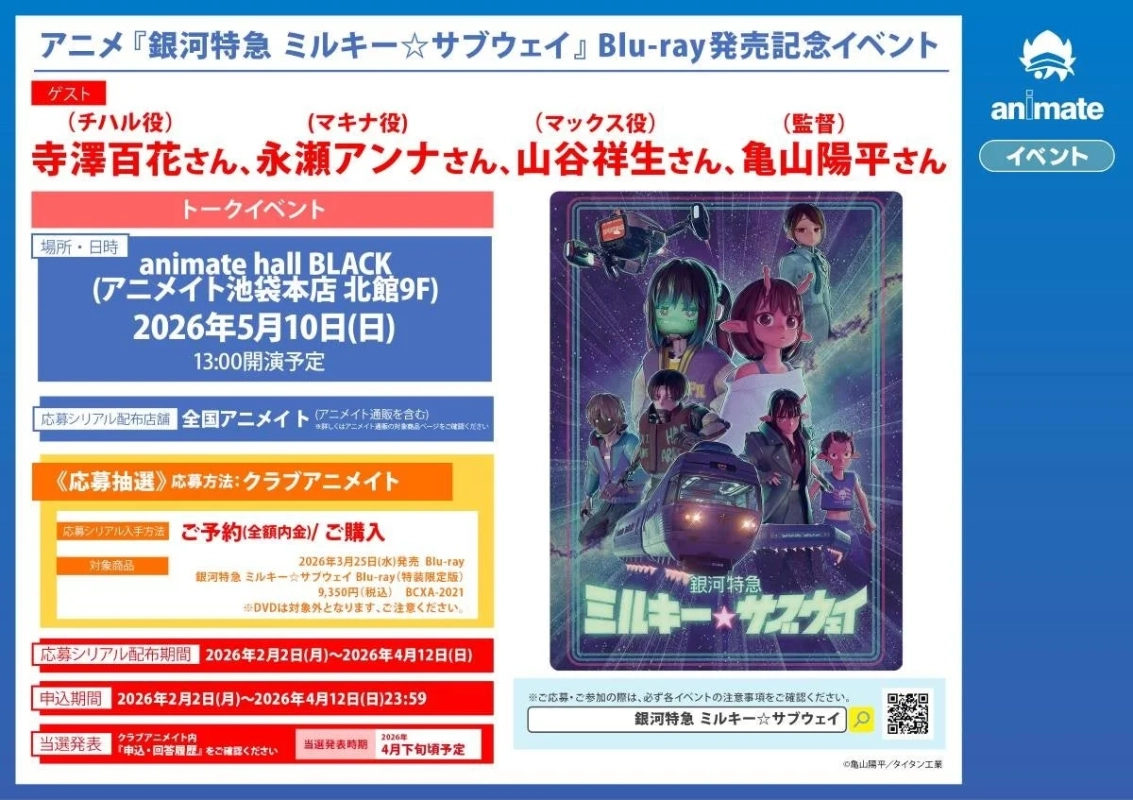 アニメ『銀河特急 ミルキー☆サブウェイ』Blu-ray発売記念イベント