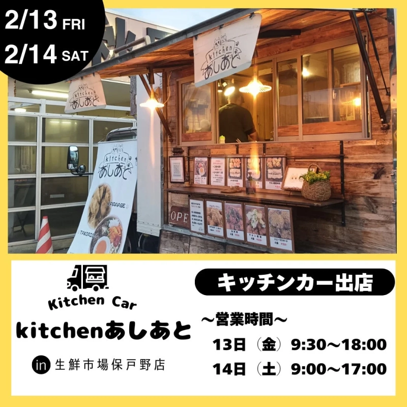 キッチンカー kitchenあしあと