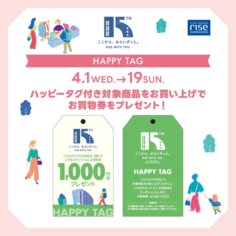 二子玉川ライズショッピングセンター15周年記念「HAPPY TAG」キャンペーンの告知