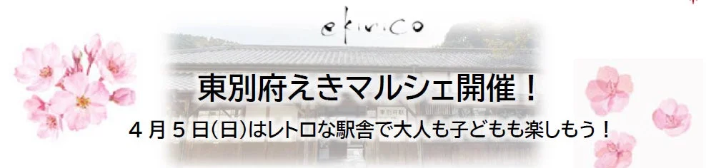 東別府えきマルシェ開催! 4月5日(日)はレトロな駅舎で大人も子どもも楽しもう!