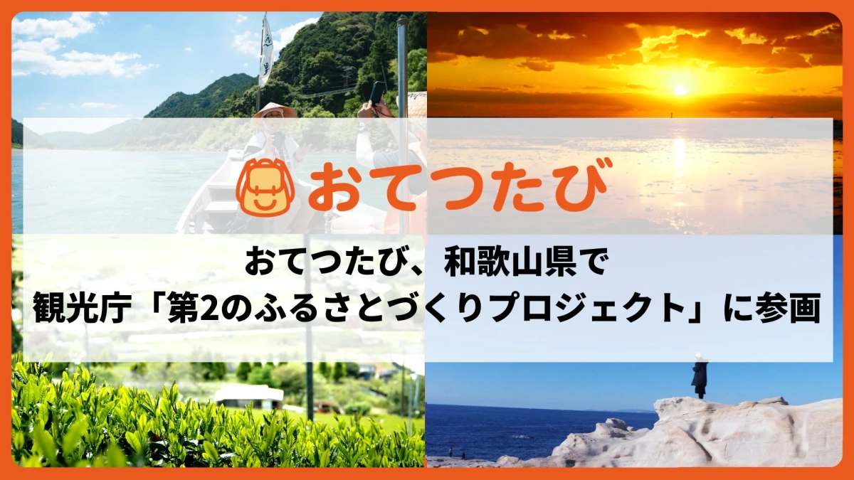 おてつたび、和歌山県で観光庁「第2のふるさとづくりプロジェクト」に参加