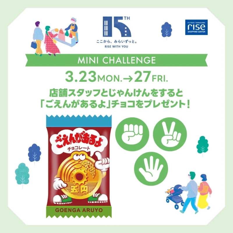 二子玉川ライズ15周年記念の「MINI CHALLENGE」イベント告知
