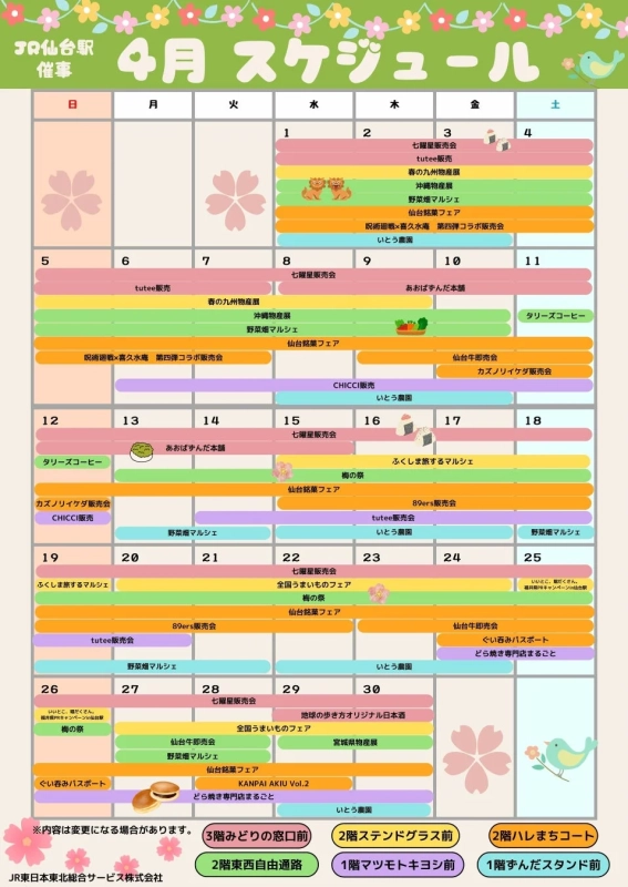 JR仙台駅 催事 4月スケジュール