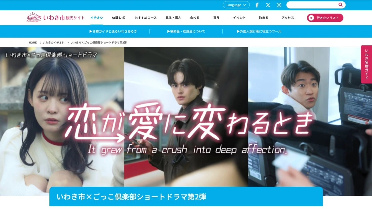 いわき市観光サイト ロケ地特集ページ