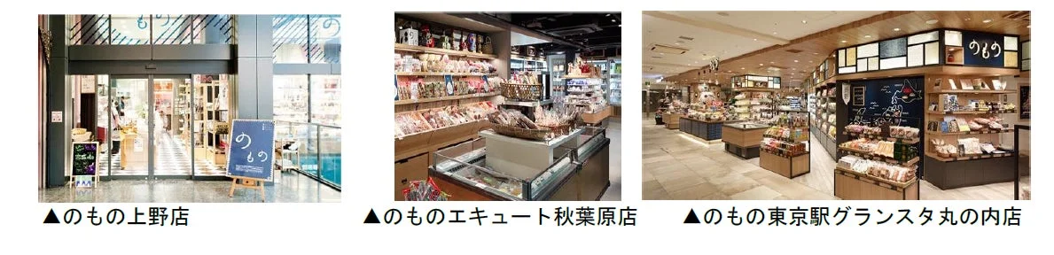 のもの上野店、エキュート秋葉原店、東京駅グランスタ丸の内店