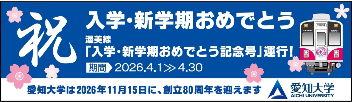 新豊橋駅構内での歓迎メッセージ掲示のイメージ