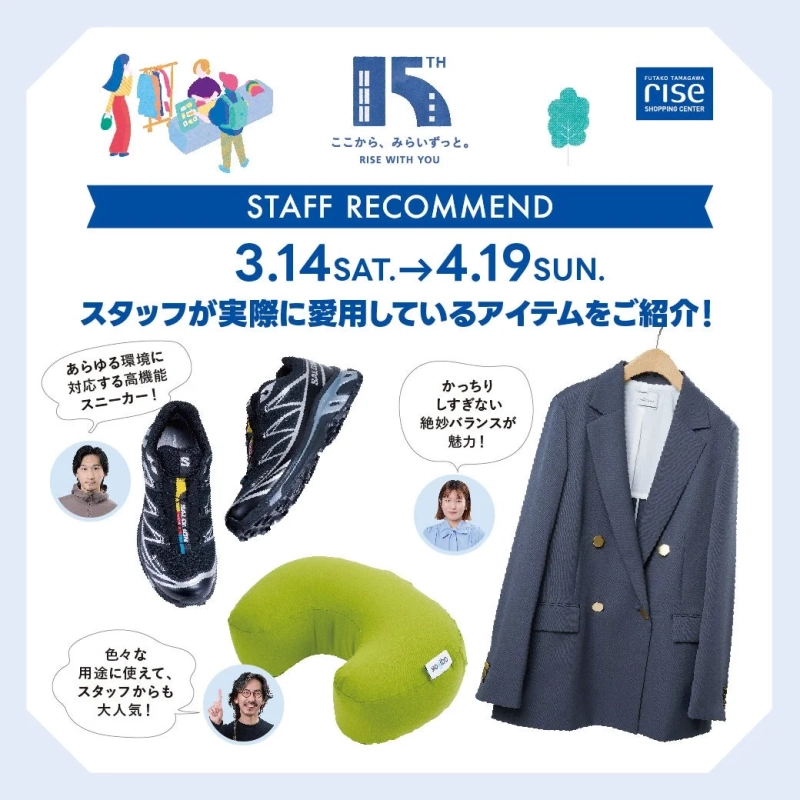 二子玉川ライズ・ショッピングセンターの15周年記念企画として、スタッフが愛用する高機能スニーカー、ジャケット、クッションを紹介する広告画像