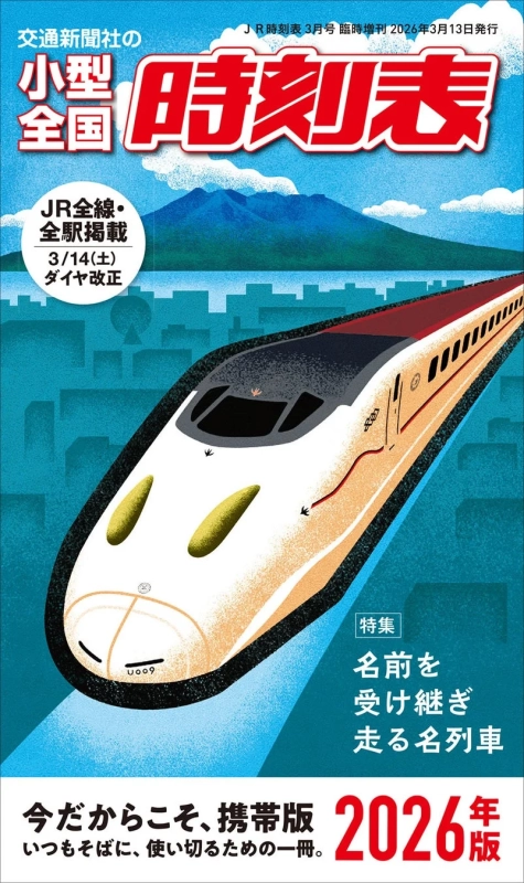 小型全国時刻表 2026年版