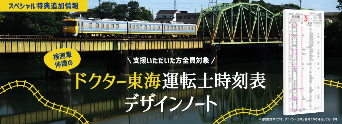 ドクター東海運転士時刻表デザインノートの追加特典