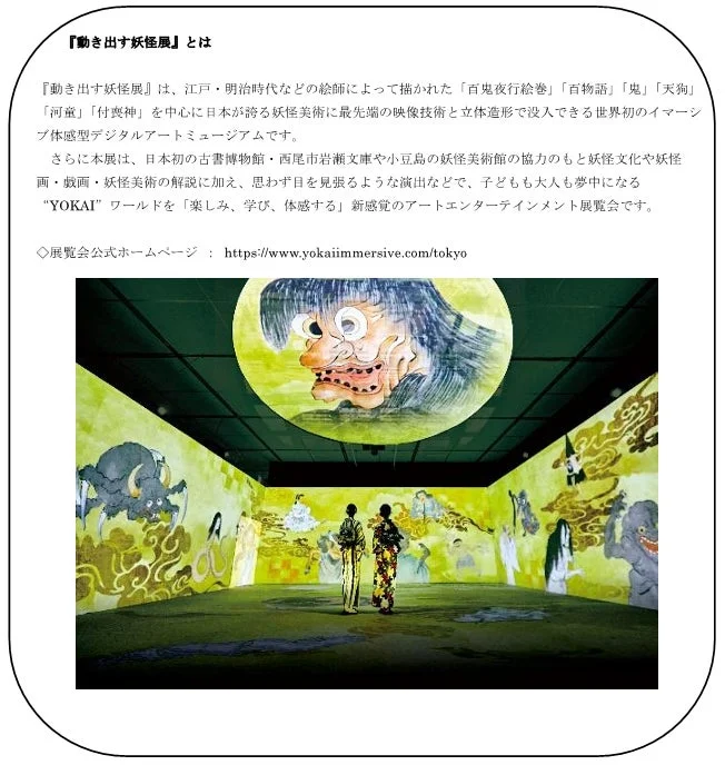 『動き出す妖怪展』とは