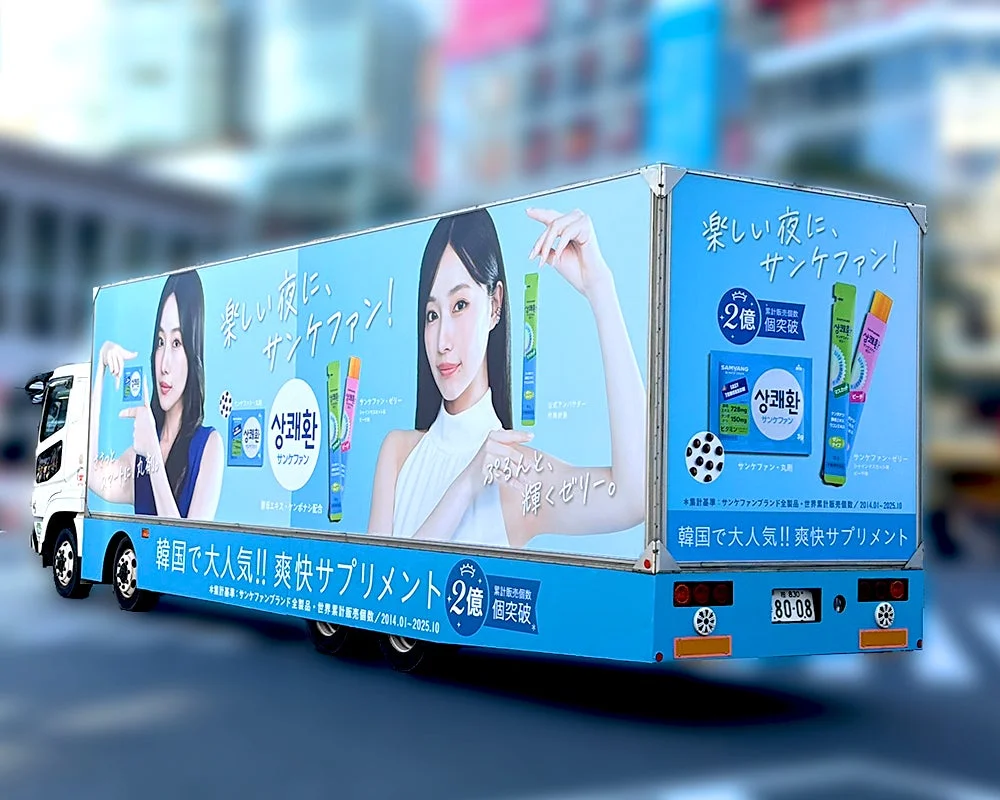 アドトラックと商品イメージ