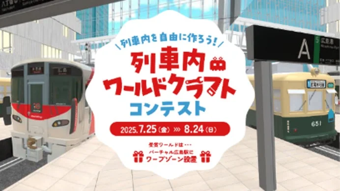 列車内ワールドクラフトコンテスト