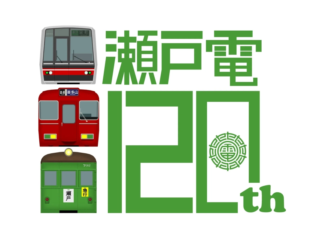 瀬戸電120周年記念イラスト