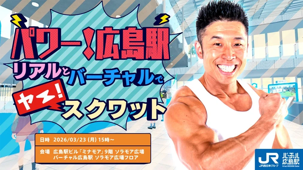 バーチャル広島駅 2.uのイメージ