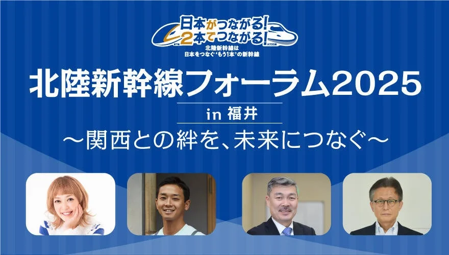 北陸新幹線フォーラム2025 in 福井