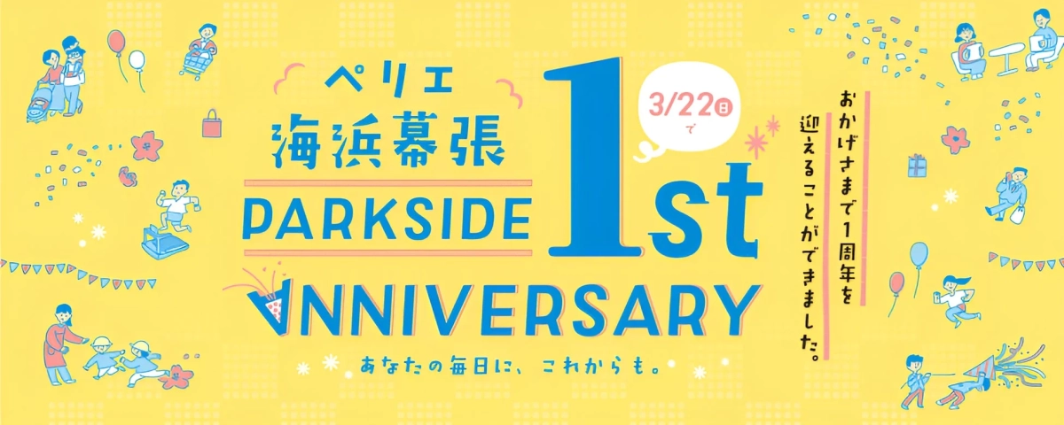 ペリエ海浜幕張 PARK SIDE 1st ANNIVERSARY