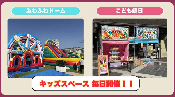 ふわふわドーム、こども縁日