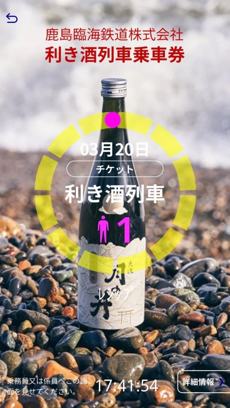 利き酒列車デジタル乗車券画面2
