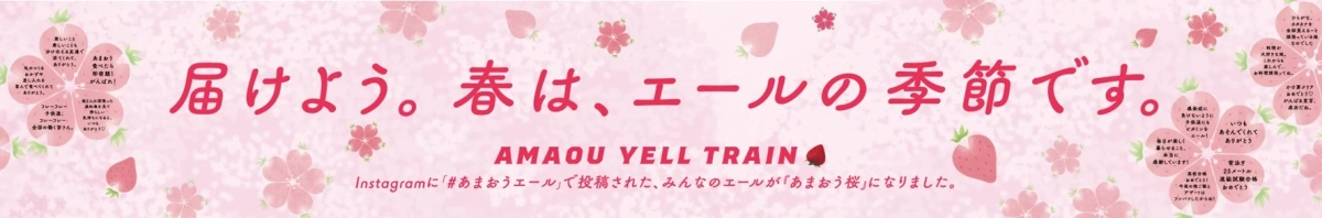 春は、エールの季節です。