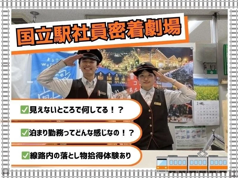 国立駅社員密着劇場のポスター