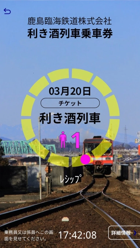 利き酒列車デジタル乗車券画面1