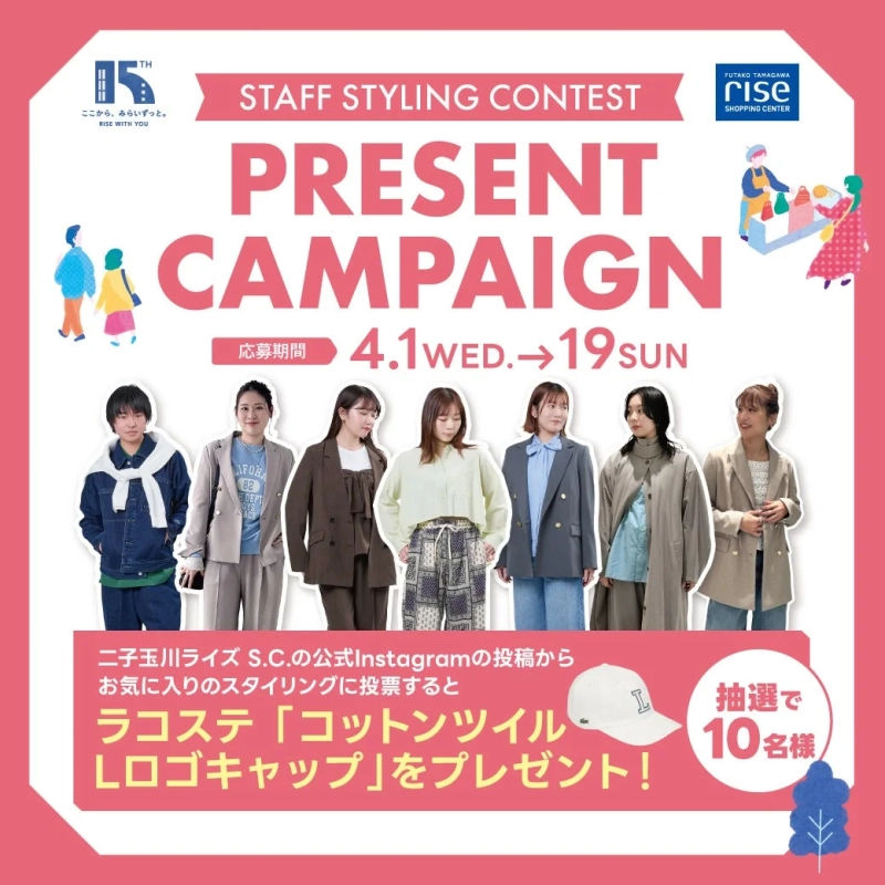 二子玉川ライズS.C.の「STAFF STYLING CONTEST PRESENT CAMPAIGN」告知