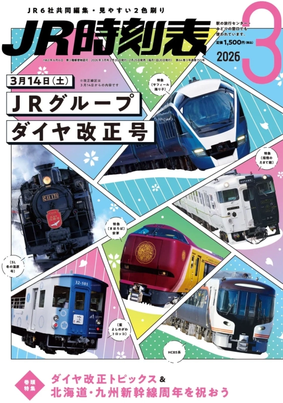 JR時刻表 2026年3月号