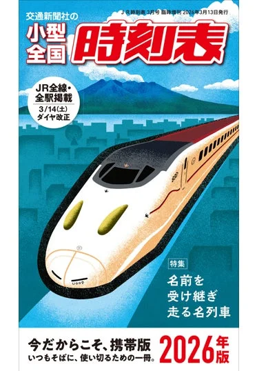 小型全国時刻表 2026年版の表紙
