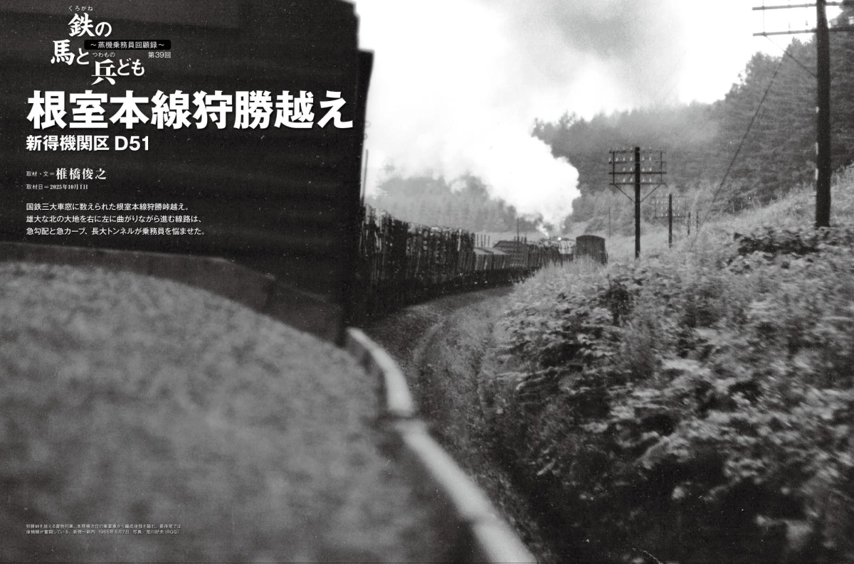 根室本線狩勝峠を越えるD51