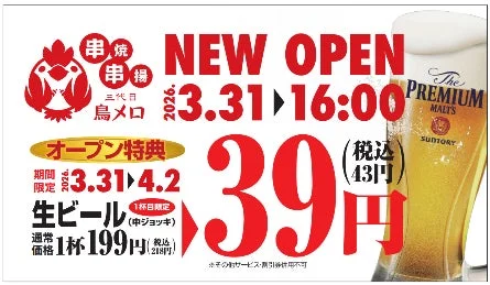 三代目鳥メロの新規オープンを告知する広告です。2026年3月31日16時オープンで、3月31日から4月2日まで生ビールが1杯39円(税込43円)になるオープン特典を実施しています。