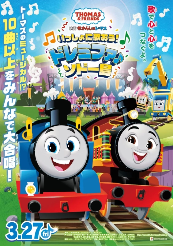 映画 きかんしゃトーマス いっしょに歌おう！ドレミファ♪ソドー島 ポスター