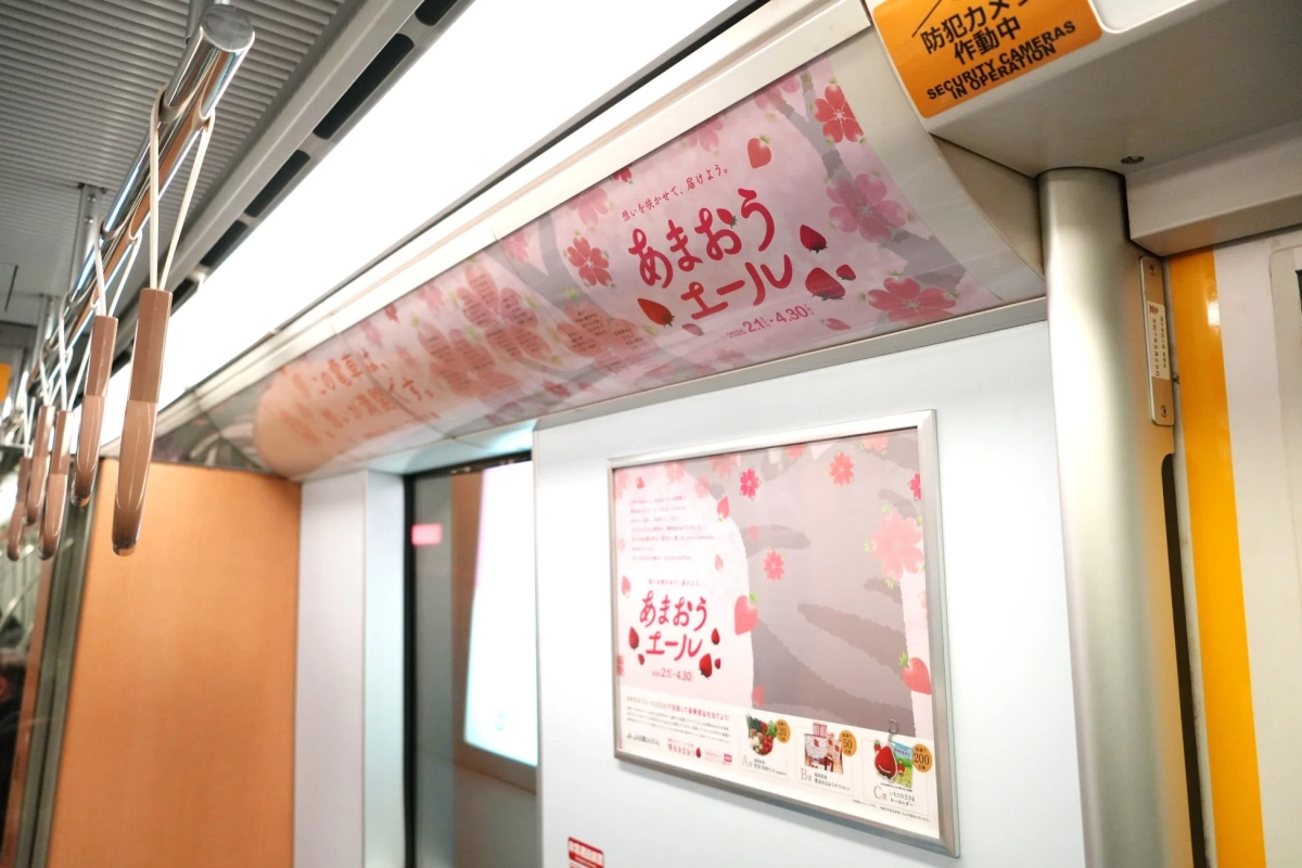 電車内に掲示された「あまおうエール」キャンペーンの広告