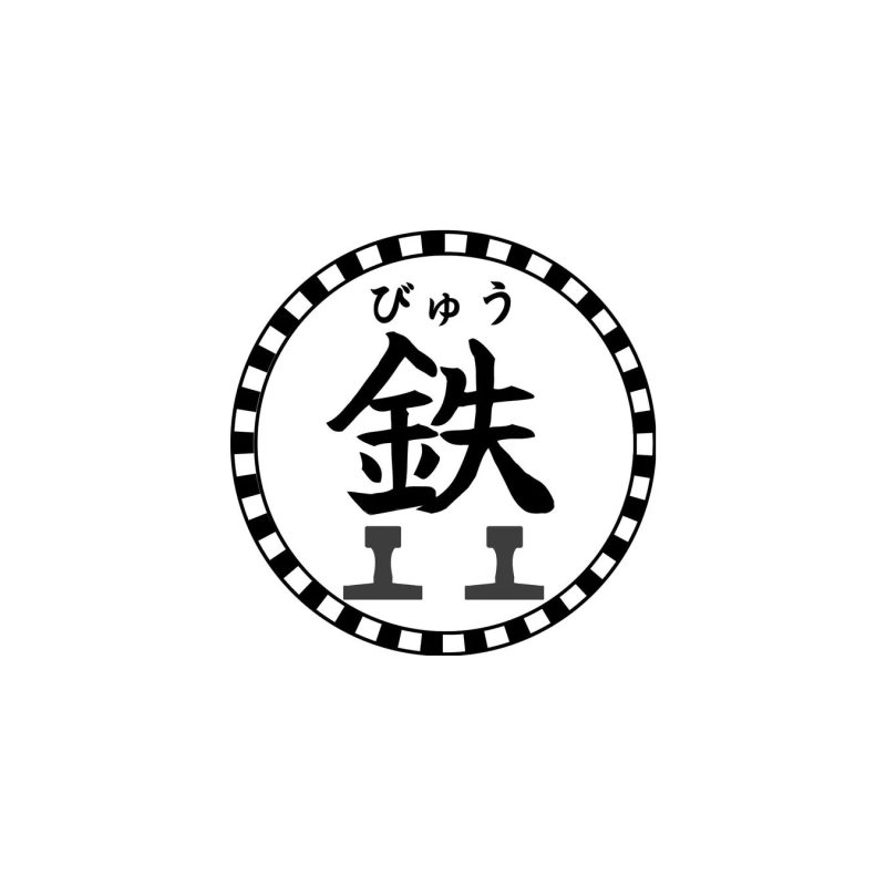 「びゅう鉄」と書かれたロゴマーク
