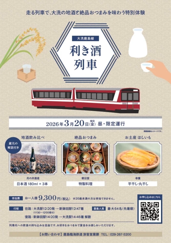 利き酒列車の告知ポスター