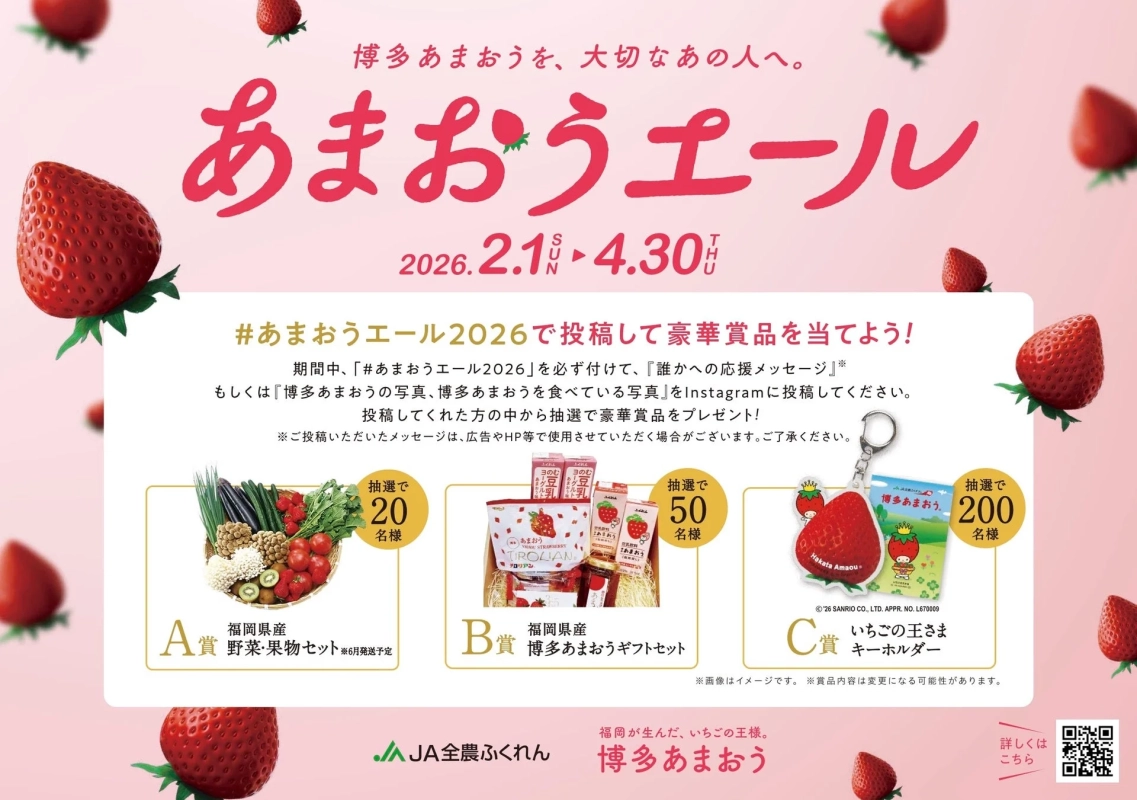 博多あまおうのInstagramキャンペーン「あまおうエール2026」の告知