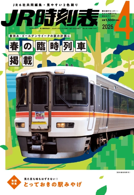 JR時刻表 2026年4月号の表紙