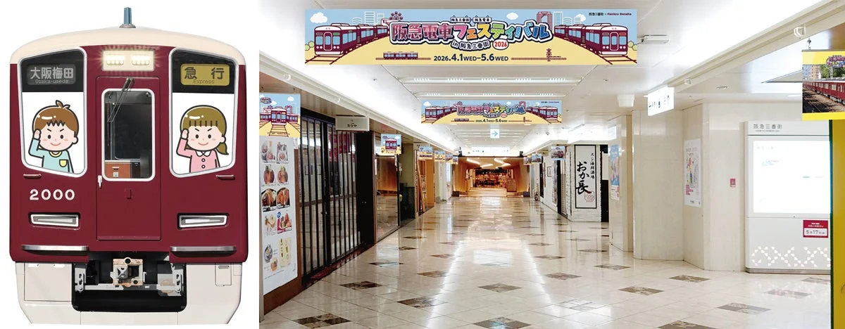阪急三番街の通路に掲示された阪急電車フェスティバルのバナー