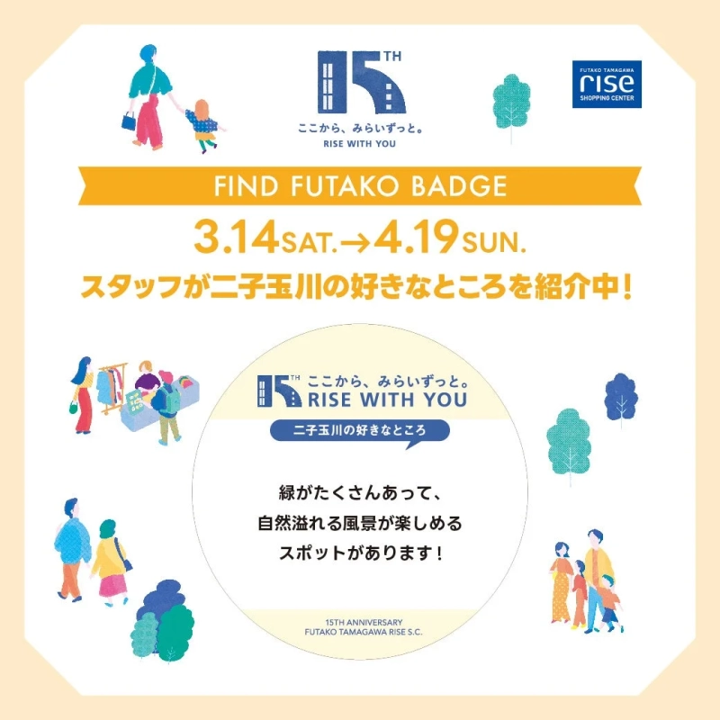 二子玉川ライズショッピングセンターの15周年記念イベント「FIND FUTAKO BADGE」の告知ポスター