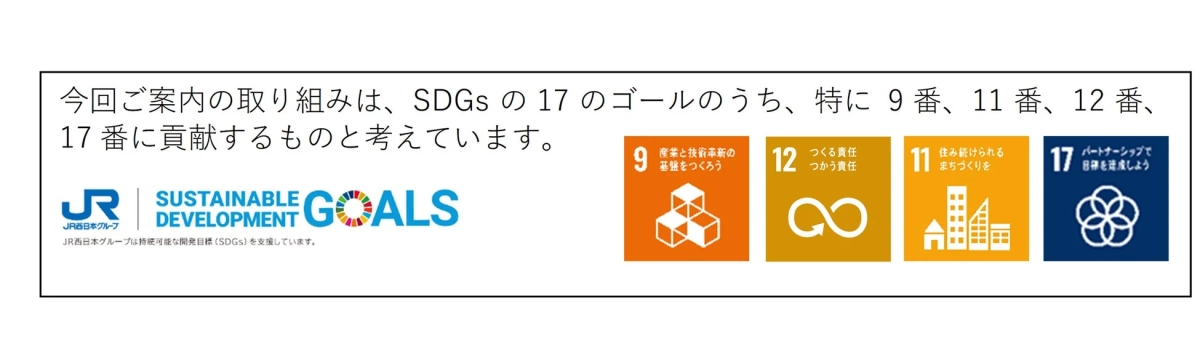 JR西日本グループのSDGsへの貢献